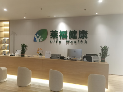 萊福健康體檢中心 一站式健康咨詢，為您的健康保駕護航