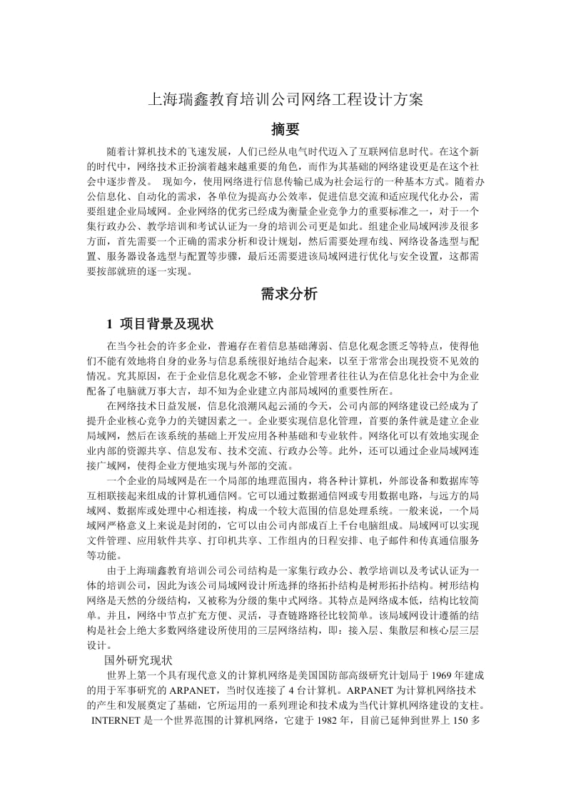 教育培訓(xùn)公司網(wǎng)絡(luò)工程設(shè)計方案 電腦動畫設(shè)計專業(yè)優(yōu)化